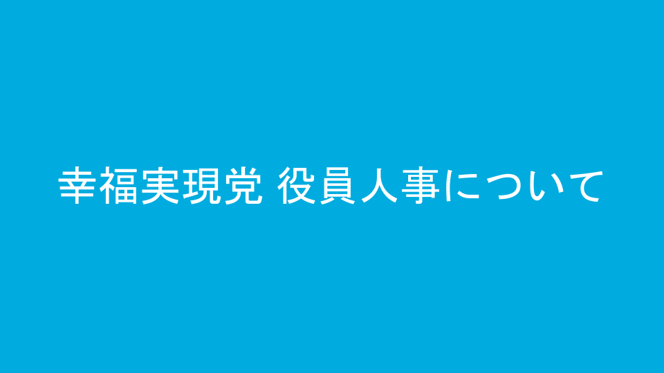 幸福実現党 役員人事について
